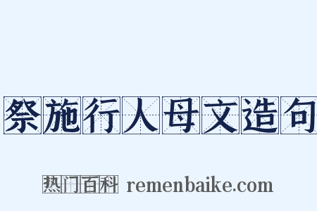祭施行人母文造句是什么意思的图片